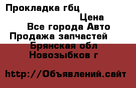 Прокладка гбц BMW E60 E61 E64 E63 E65 E53 E70 › Цена ­ 3 500 - Все города Авто » Продажа запчастей   . Брянская обл.,Новозыбков г.